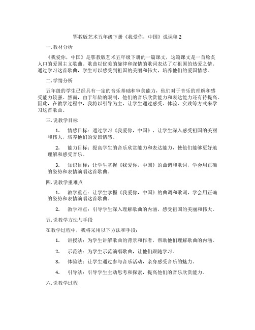 鄂教版艺术五年级下册《我爱你,中国》说课稿2