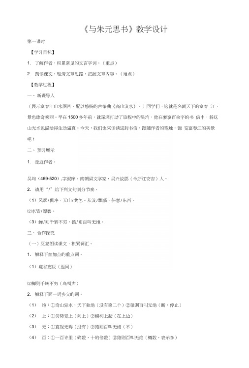 部编本人教版八年级上册语文《与朱元思书》教案教学设计6.docx