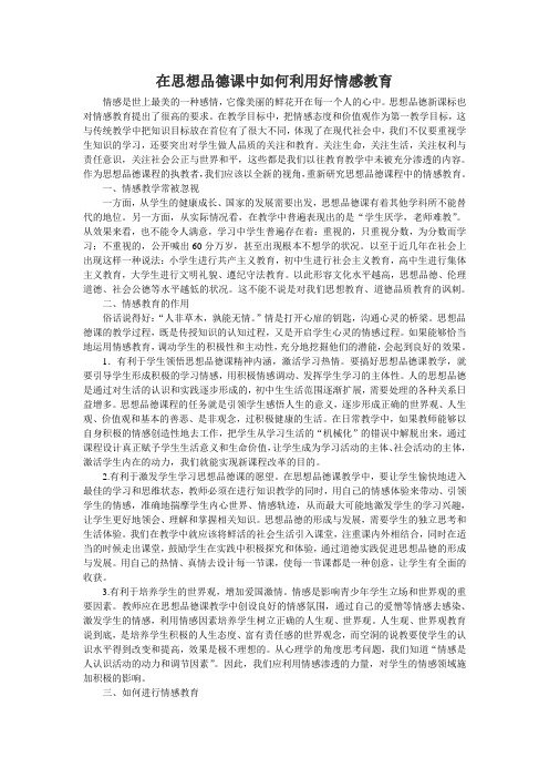 在思想品德课中如何利用好情感教育