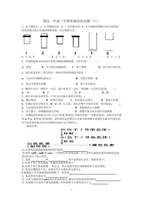 瑞昌二中高三生物单独培优试题(六)