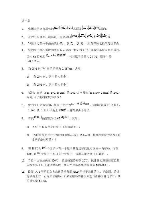 《材料科学基础》课后习题(西工大版)