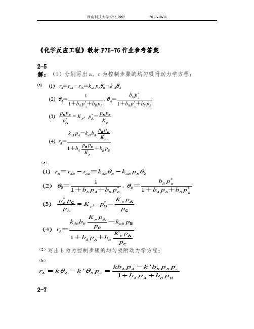 《化学反应工程》(朱炳辰 第四版)课后习题第二章 答案详解