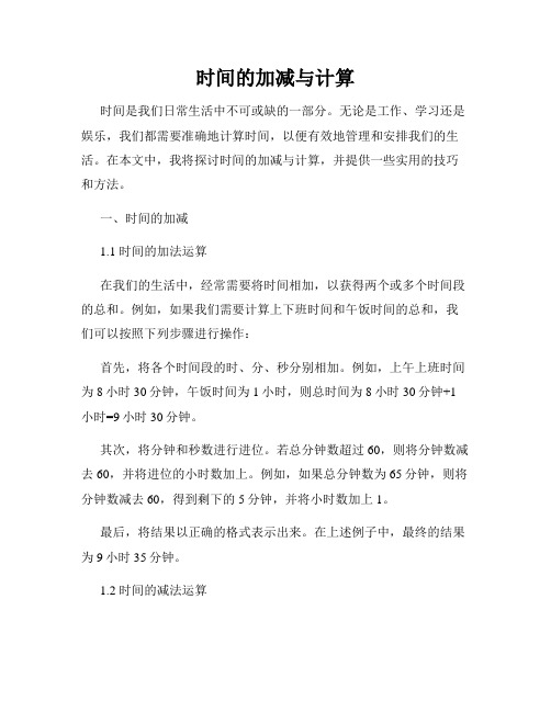 时间的加减与计算
