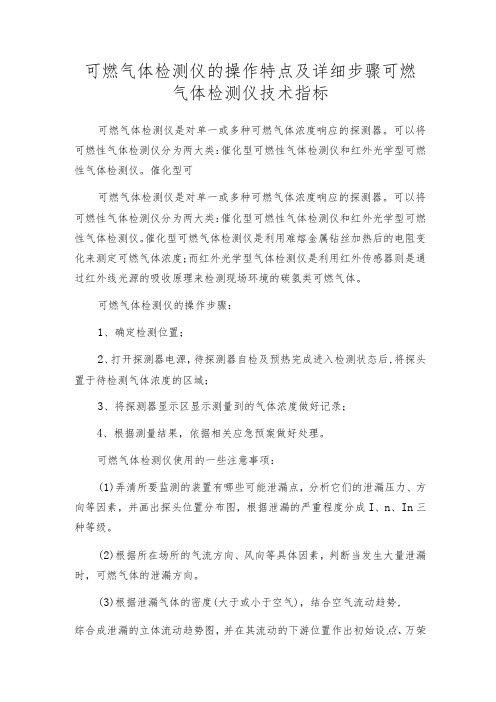 可燃气体检测仪的操作特点及详细步骤可燃气体检测仪技术指标