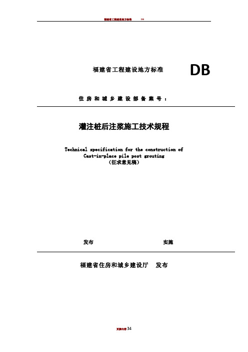 灌注桩后注浆施工技术规程53860