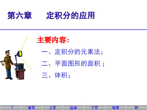 定积分的几何应用举例