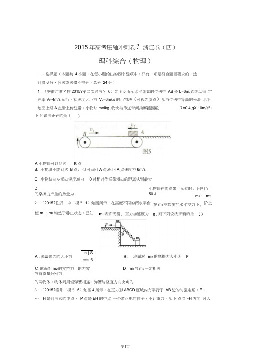 2015年高考压轴冲刺卷浙江卷(四)物理试题