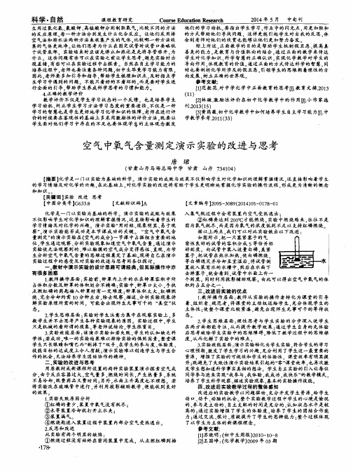 空气中氧气含量测定演示实验的改进与思考