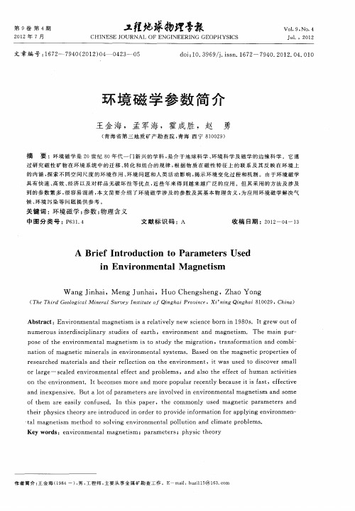 环境磁学参数简介