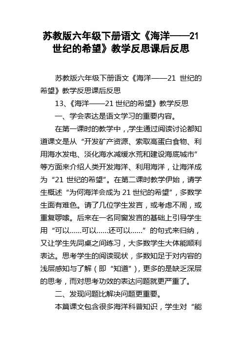 苏教版六年级下册语文海洋——21世纪的希望教学反思课后反思