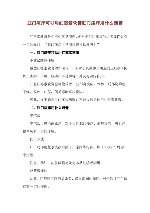 肛门瘙痒可以用红霉素软膏 肛门瘙痒用什么药膏