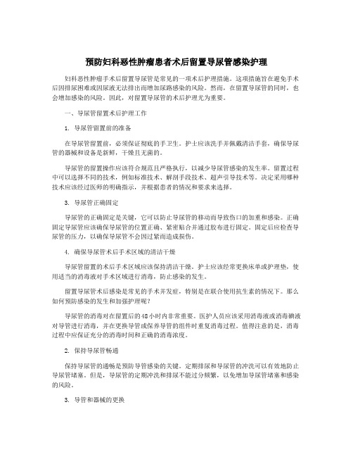 预防妇科恶性肿瘤患者术后留置导尿管感染护理