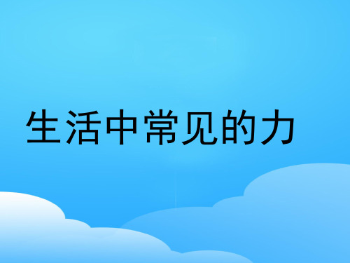 2021沪教版(上海)物理高一第一学期(试用版)-第二章 A 生活中常见的力 课件