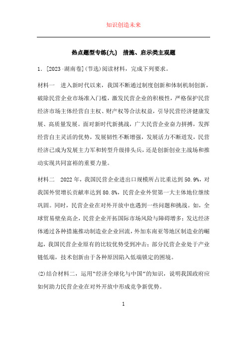 新高考2024版高考政治一轮复习微专题小练习热点题型专练九措施启示类主观题