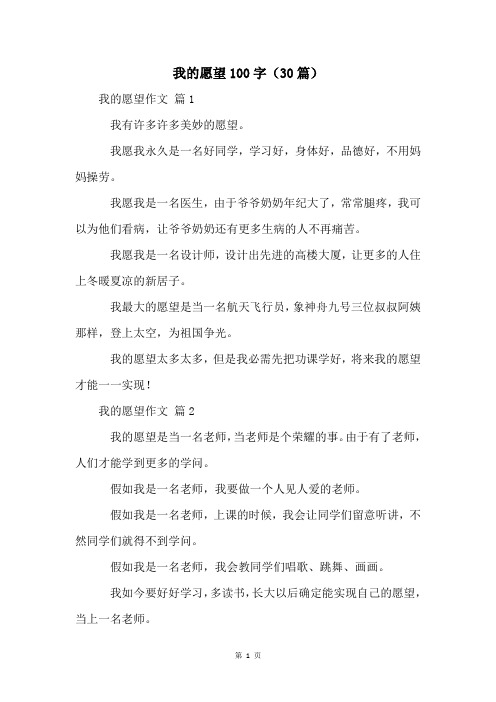 我的愿望100字(30篇)