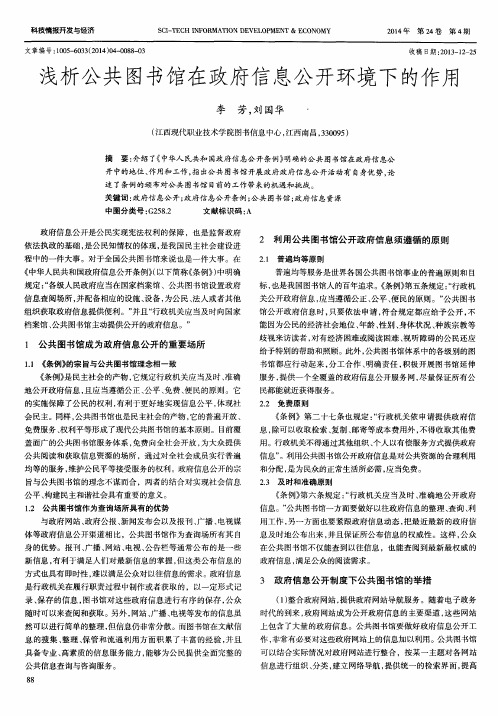 浅析公共图书馆在政府信息公开环境下的作用