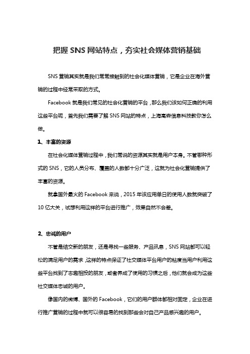 把握SNS网站特点,夯实社会媒体营销基础