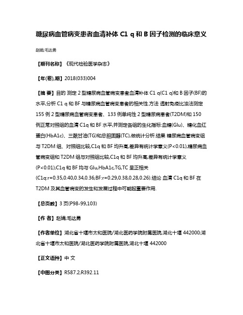 糖尿病血管病变患者血清补体C1 q和B因子检测的临床意义