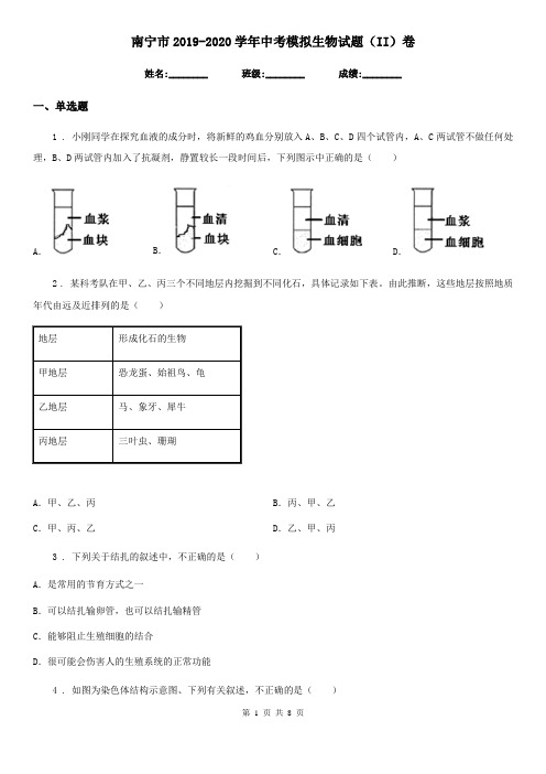 南宁市2019-2020学年中考模拟生物试题(II)卷