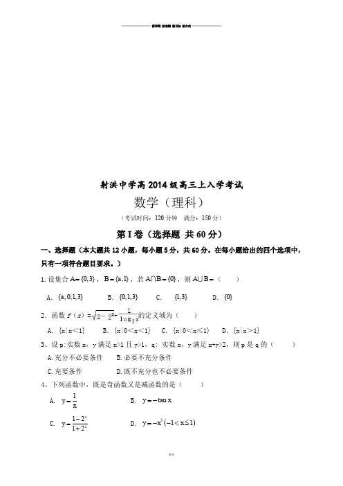 射洪中学高高三上入学考试.docx
