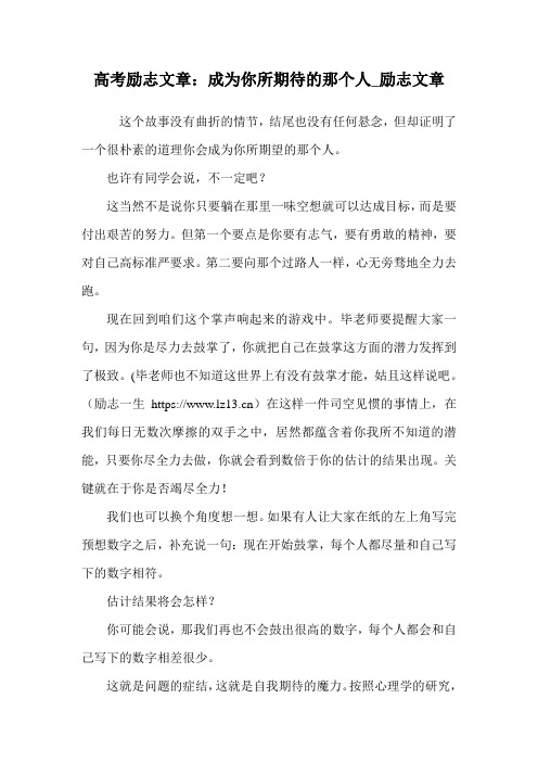 高考励志文章：成为你所期待的那个人_励志文章