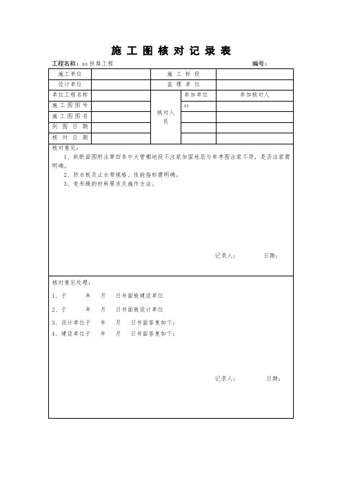 施工图核对记录表