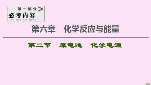 2021高考化学一轮复习第6章化学反应与能量第2节原电池化学电源课件新人教版