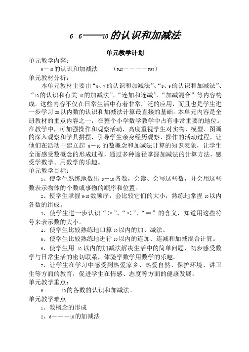 一年级数学上册《 6—10的认识和加减法》教案设计(人教版)