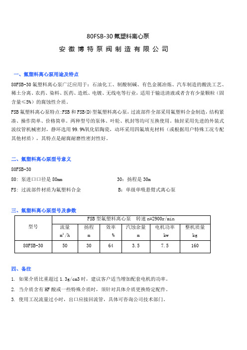 80FSB-30氟塑料离心泵