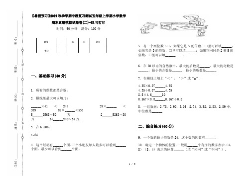 【暑假预习】2019秋季学期专题复习测试五年级上学期小学数学期末真题模拟试卷卷(二)-8K可打印