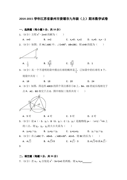 2014-2015学年江苏省泰州市姜堰市九年级(上)期末数学试卷与答案