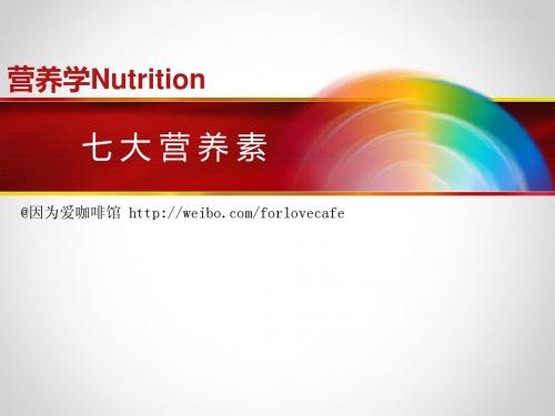 七大营养素