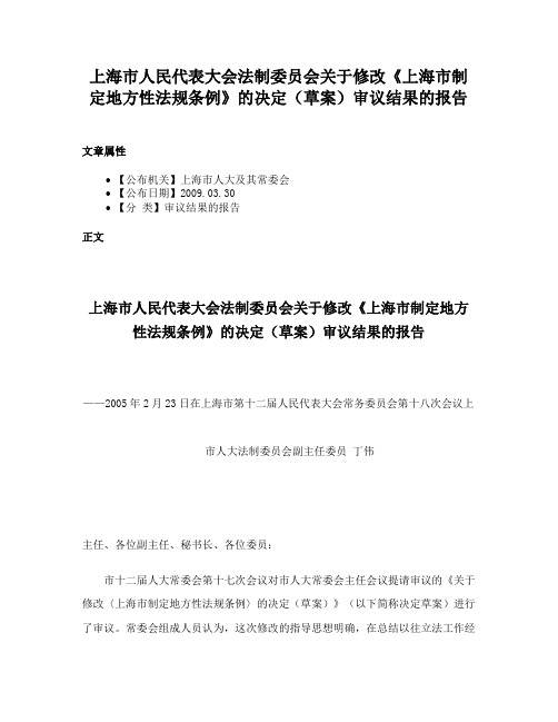 上海市人民代表大会法制委员会关于修改《上海市制定地方性法规条例》的决定（草案）审议结果的报告