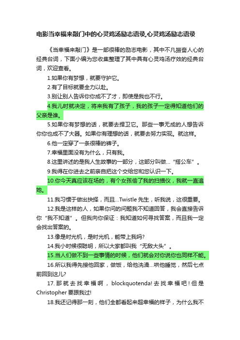 电影当幸福来敲门中的心灵鸡汤励志语录,心灵鸡汤励志语录