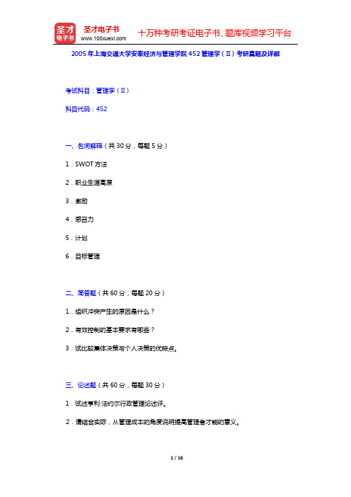 2005年上海交通大学安泰经济与管理学院452管理学(II)考研真题及详解(圣才出品)