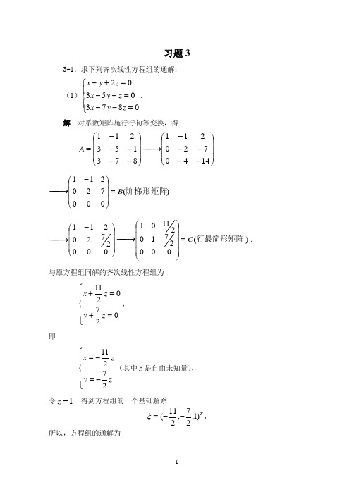 线性代数第3章_线性方程组习题解答