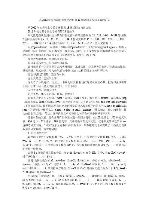 从2012年高考湖北卷数学理科第13题话回文与回文数的论文