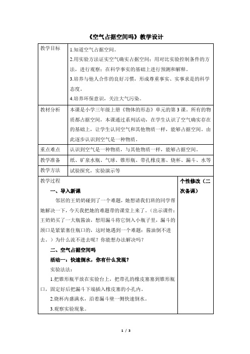 青岛版(六三制)小学三年级科学上册《空气占据空间吗》教学设计