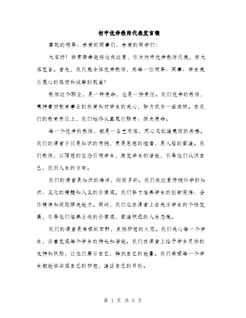 初中优秀教师代表发言稿（三篇）