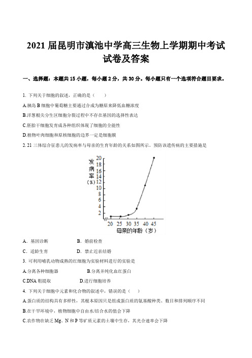 2021届昆明市滇池中学高三生物上学期期中考试试卷及答案