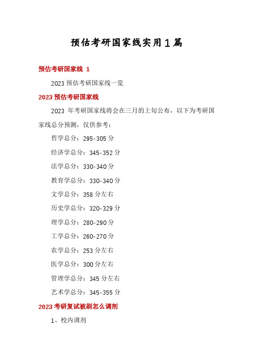 预估考研国家线实用1篇