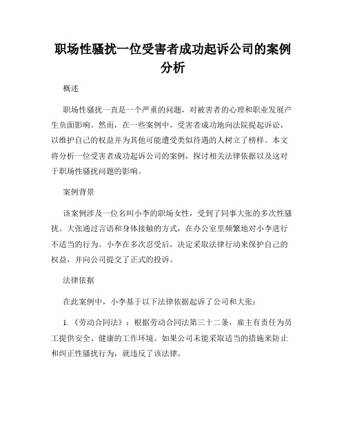 职场性骚扰一位受害者成功起诉公司的案例分析