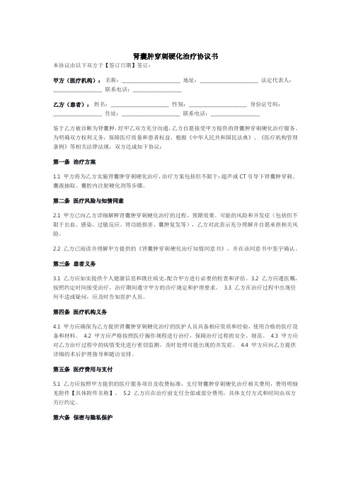 肾囊肿穿刺硬化治疗协议书