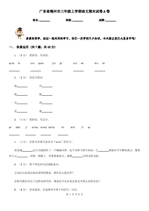 广东省梅州市三年级上学期语文期末试卷A卷