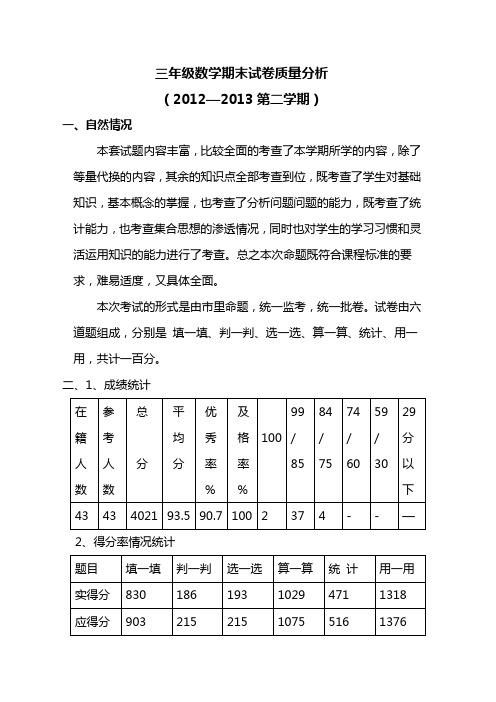 三年级下数学期末试卷质量分析