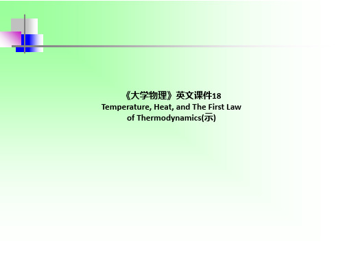 《大学物理》英文课件18 Temperature, Heat, and The First Law of Thermodynamics(示)