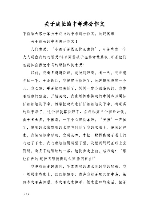 关于成长的中考满分作文