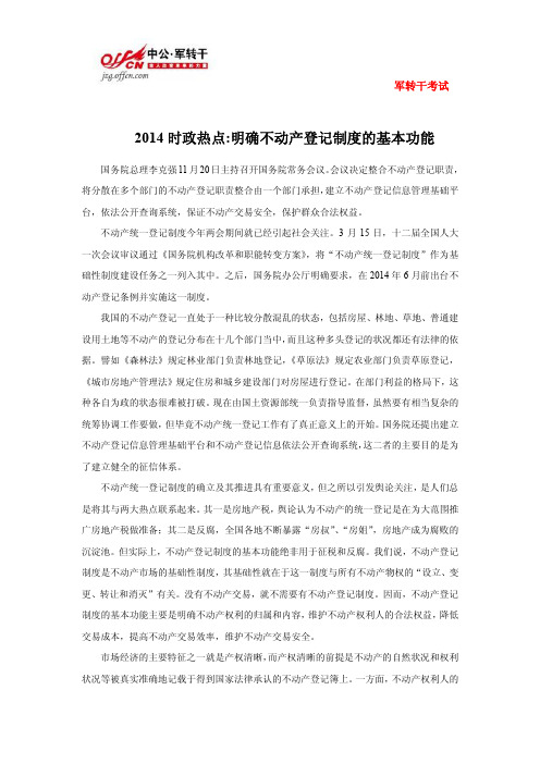 2014时政热点明确不动产登记制度的基本功能