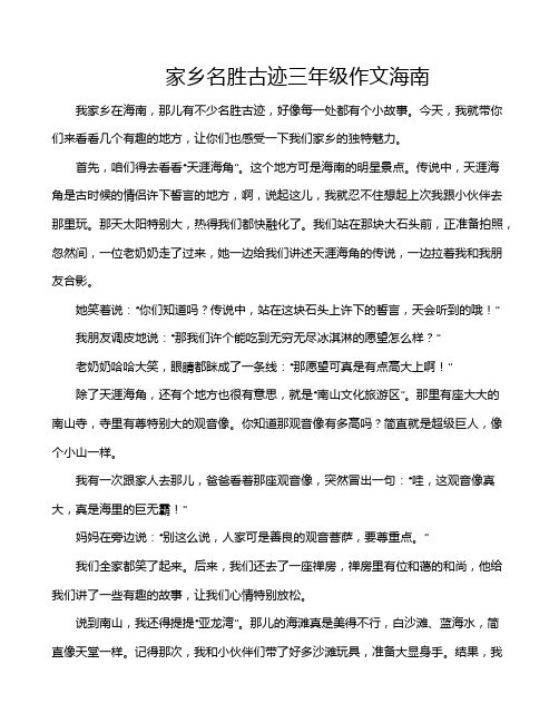 家乡名胜古迹三年级作文海南