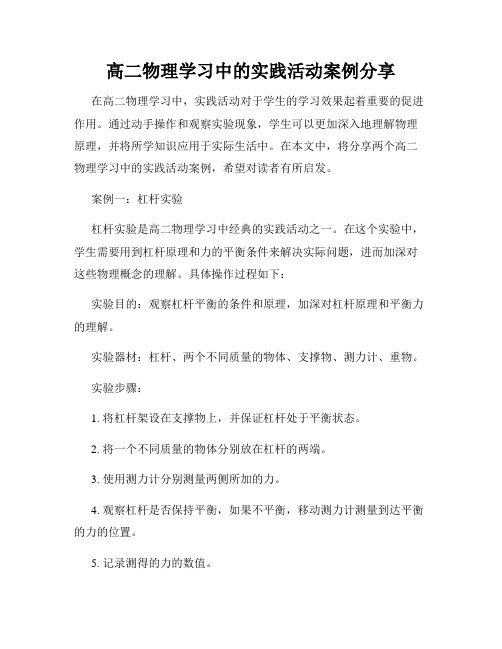 高二物理学习中的实践活动案例分享